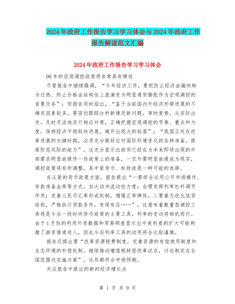 2024年政府工作报告学习学习体会与2024年政府工作报告解读范文汇编_第1页