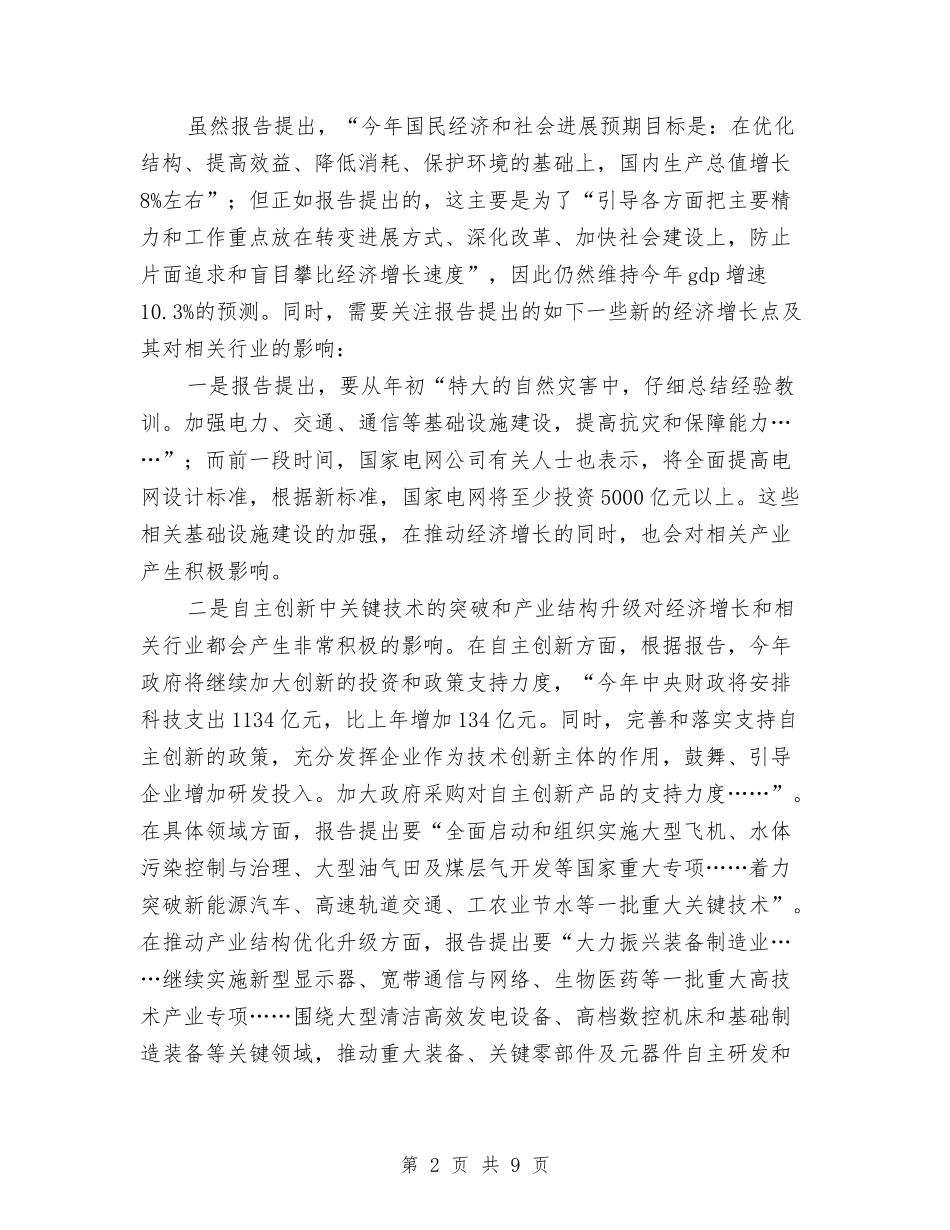 2024年政府工作报告学习学习体会与2024年政府工作报告解读范文汇编_第2页