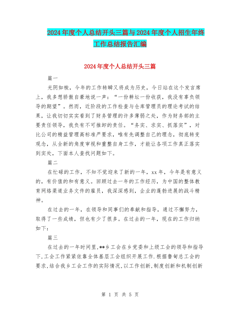 2024年度个人总结开头三篇与2024年度个人招生年终工作总结报告汇编_第1页