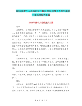 2024年度个人总结开头三篇与2024年度个人招生年终工作总结报告汇编