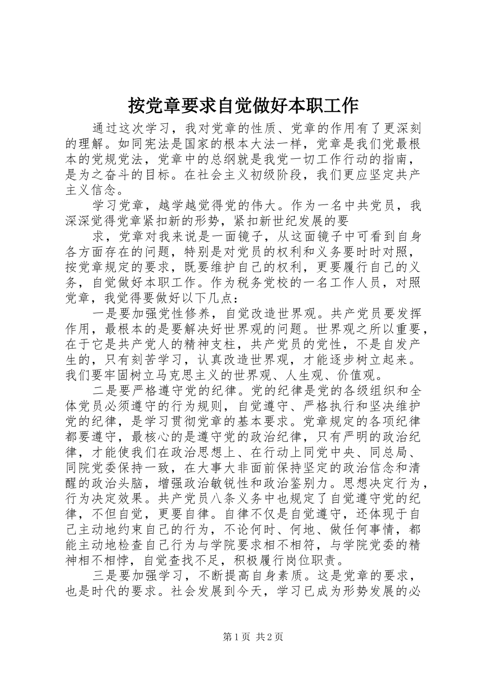 按党章要求自觉做好本职工作 _第1页