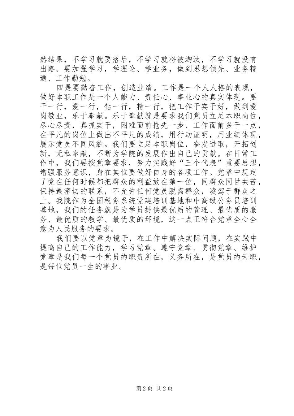 按党章要求自觉做好本职工作 _第2页
