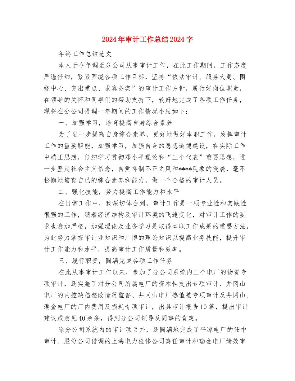 2024年审计工作人员个人年度总结范文与2024年审计工作总结1000字汇编_第3页