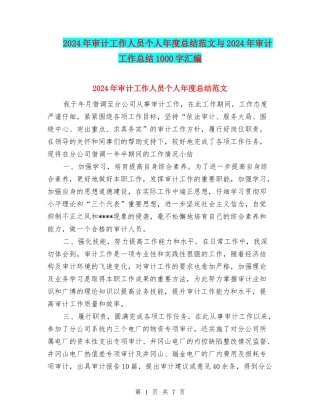 2024年审计工作人员个人年度总结范文与2024年审计工作总结1000字汇编