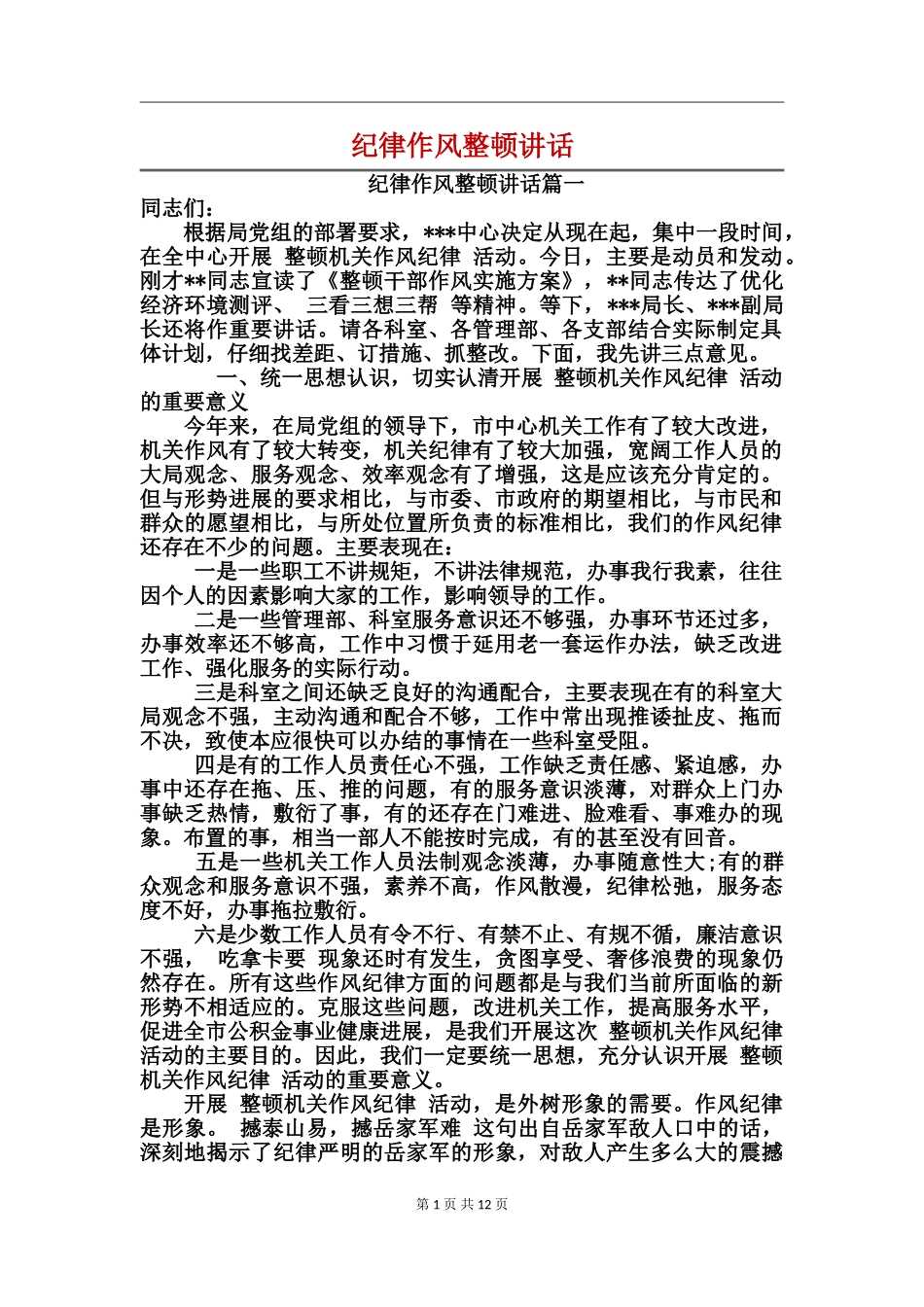 纪律作风整顿讲话_第1页