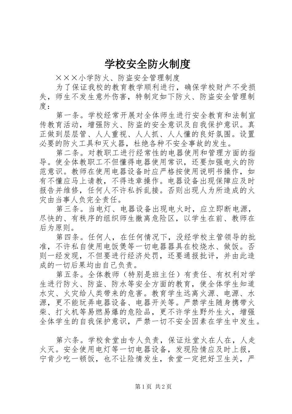 学校安全防火规章制度 _第1页