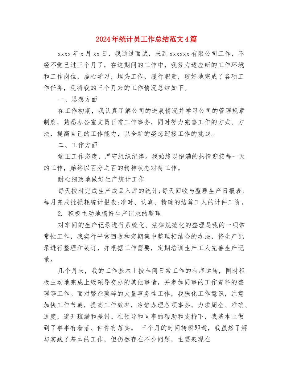 2024年统计员个人年度工作总结与2024年统计员工作总结范文4篇汇编_第3页