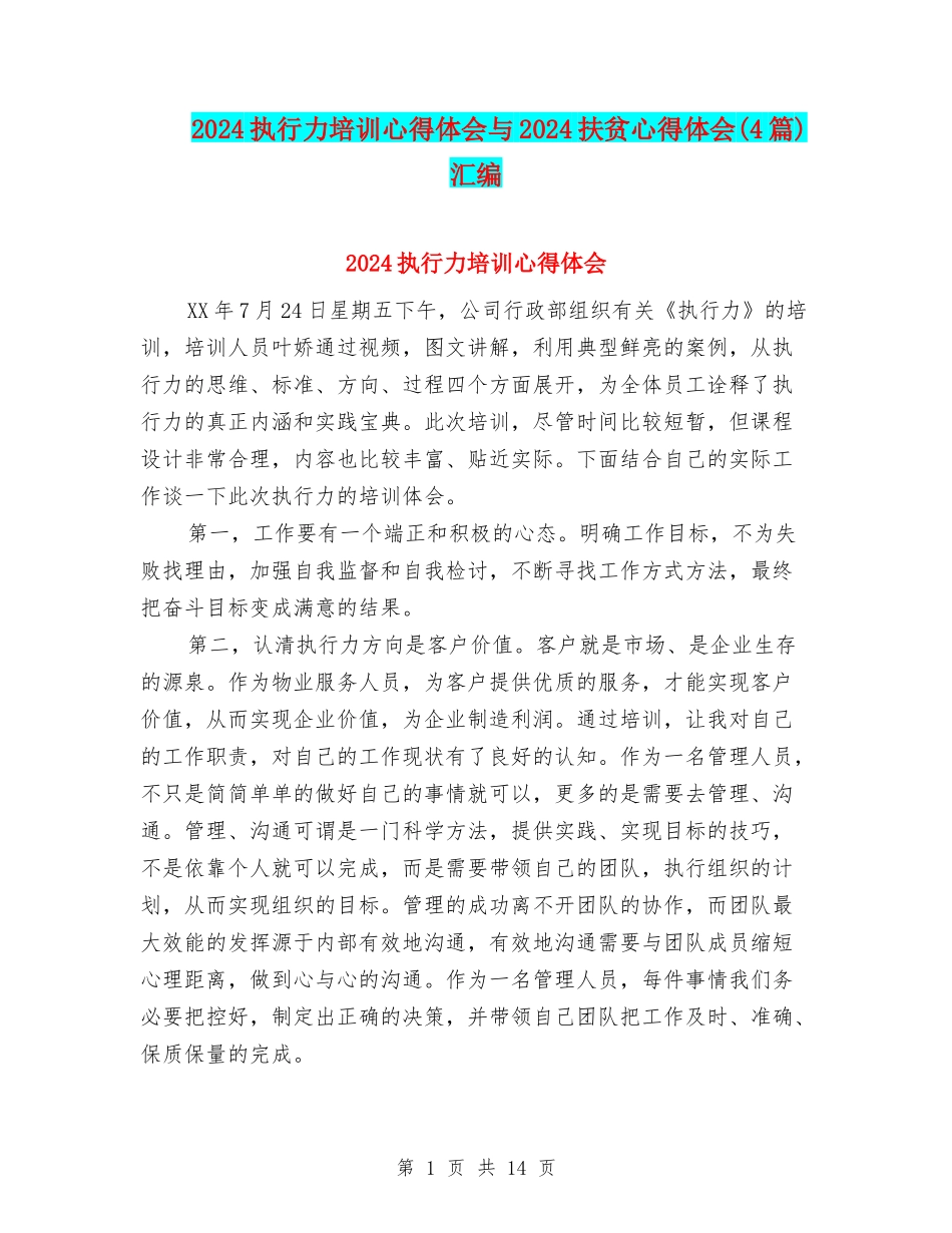 2024执行力培训心得体会与2024扶贫心得体会汇编_第1页