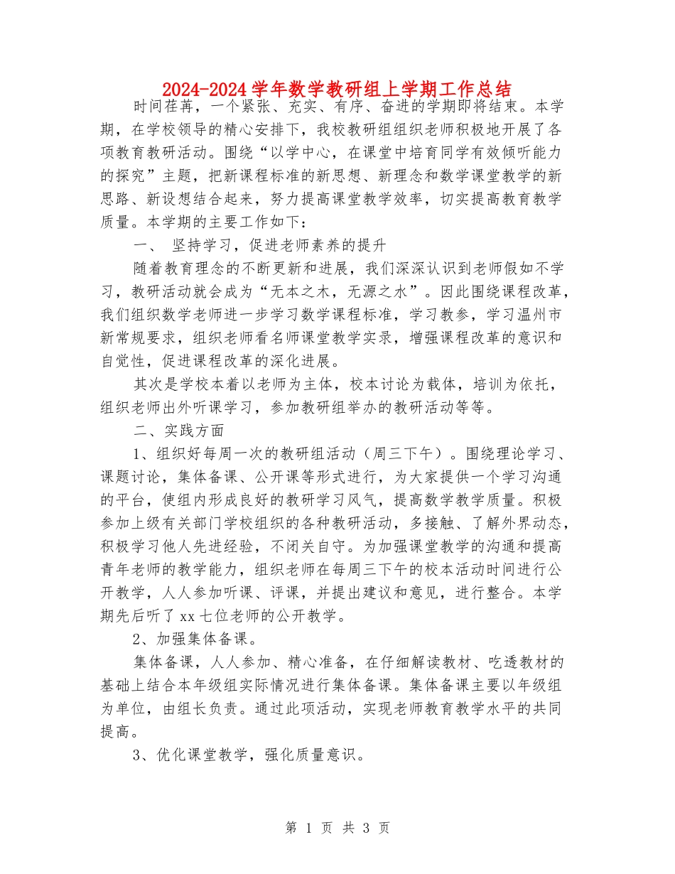 2024-2024学年数学教研组上学期工作总结_第1页