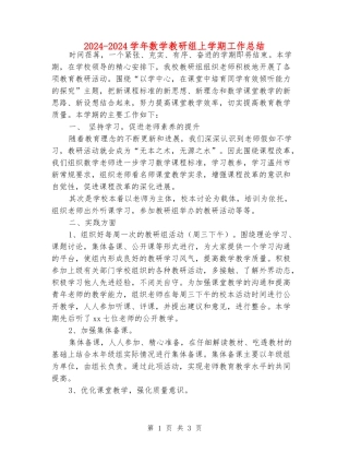 2024-2024学年数学教研组上学期工作总结