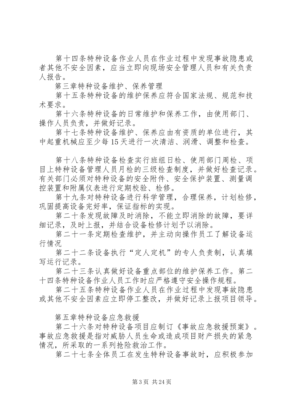 特种设备使用管理规章制度_第3页