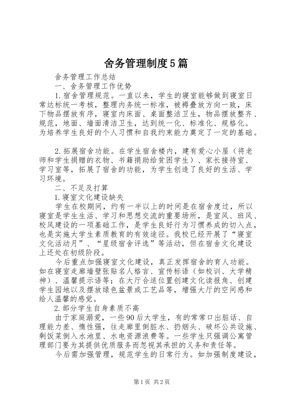 舍务管理规章制度5篇 _第1页