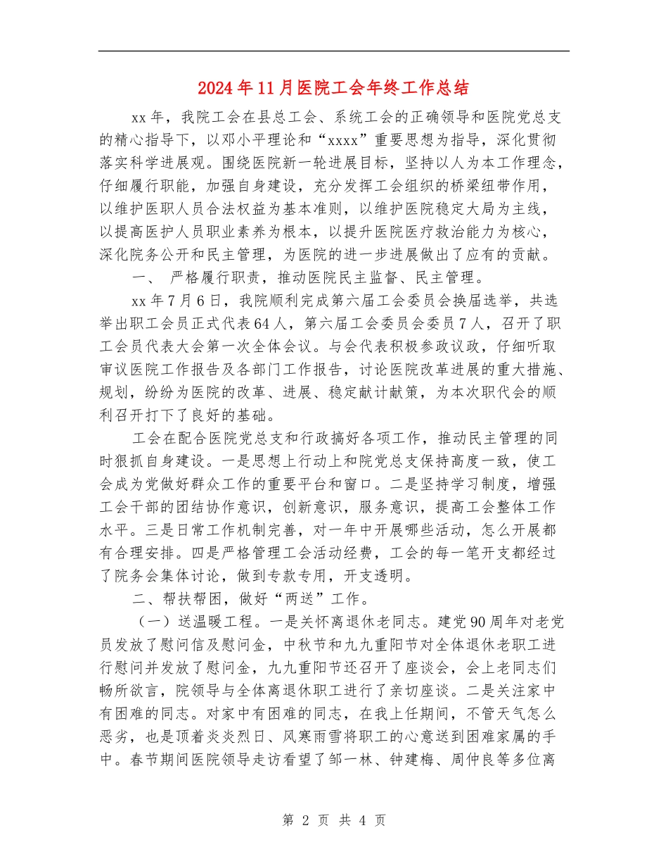 2024年11月医院工会年终工作总结_第2页