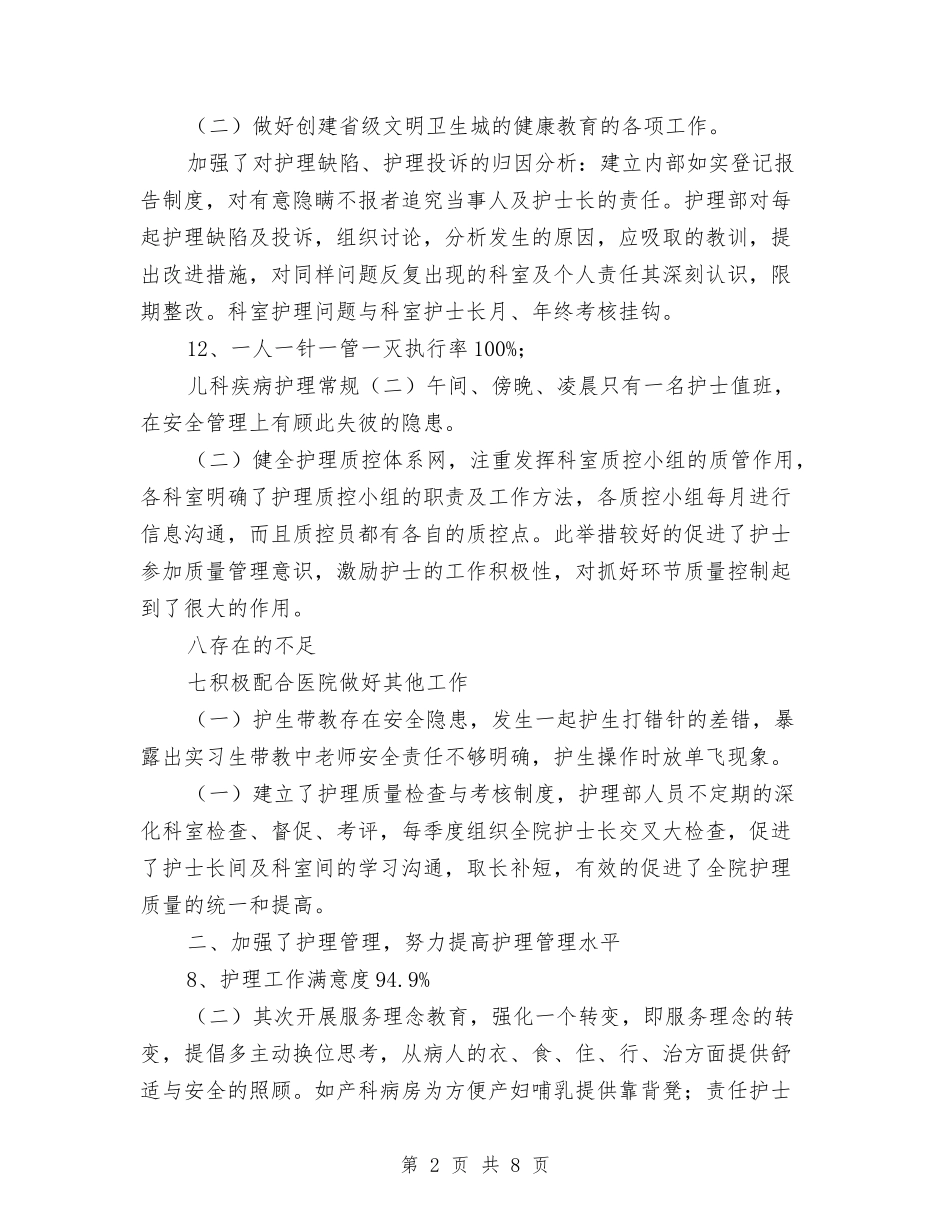 2024年护理科室年终工作总结优秀范文与2024年护理科年终总结范文汇编_第2页