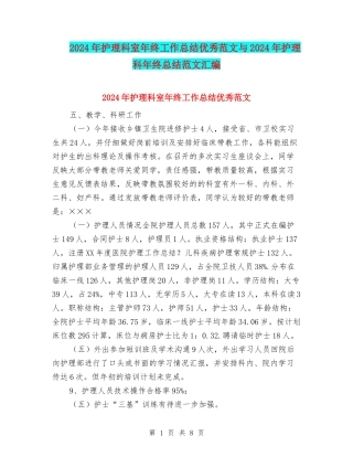 2024年护理科室年终工作总结优秀范文与2024年护理科年终总结范文汇编