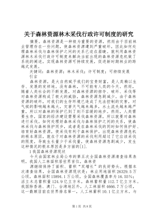 关于森林资源林木采伐行政许可规章制度的研究
