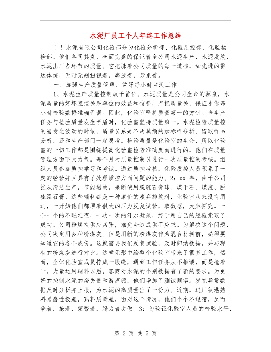 水泥厂员工个人年终工作总结_第2页