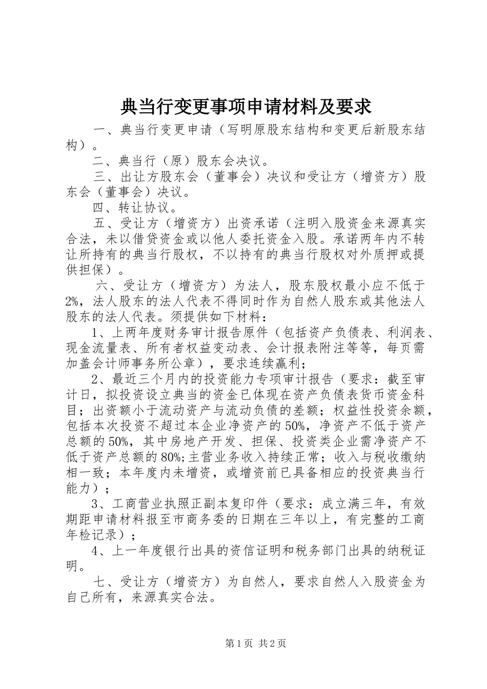 典当行变更事项申请材料及要求 _第1页