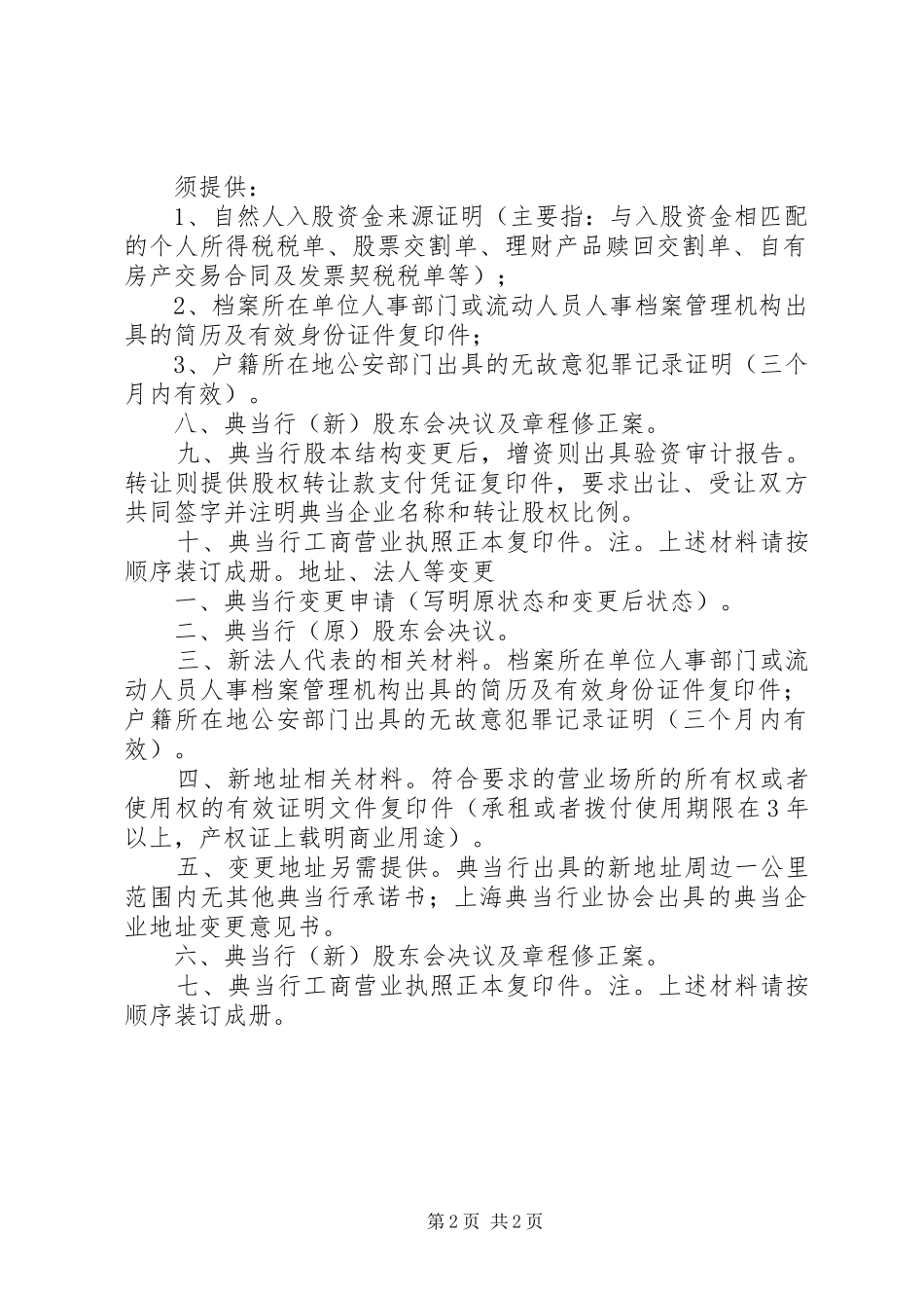 典当行变更事项申请材料及要求 _第2页