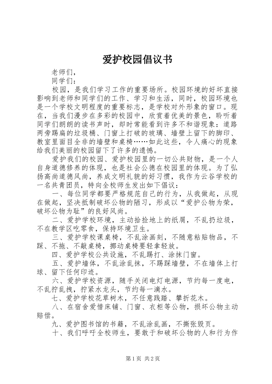 爱护校园倡议书范文 (2)_第1页