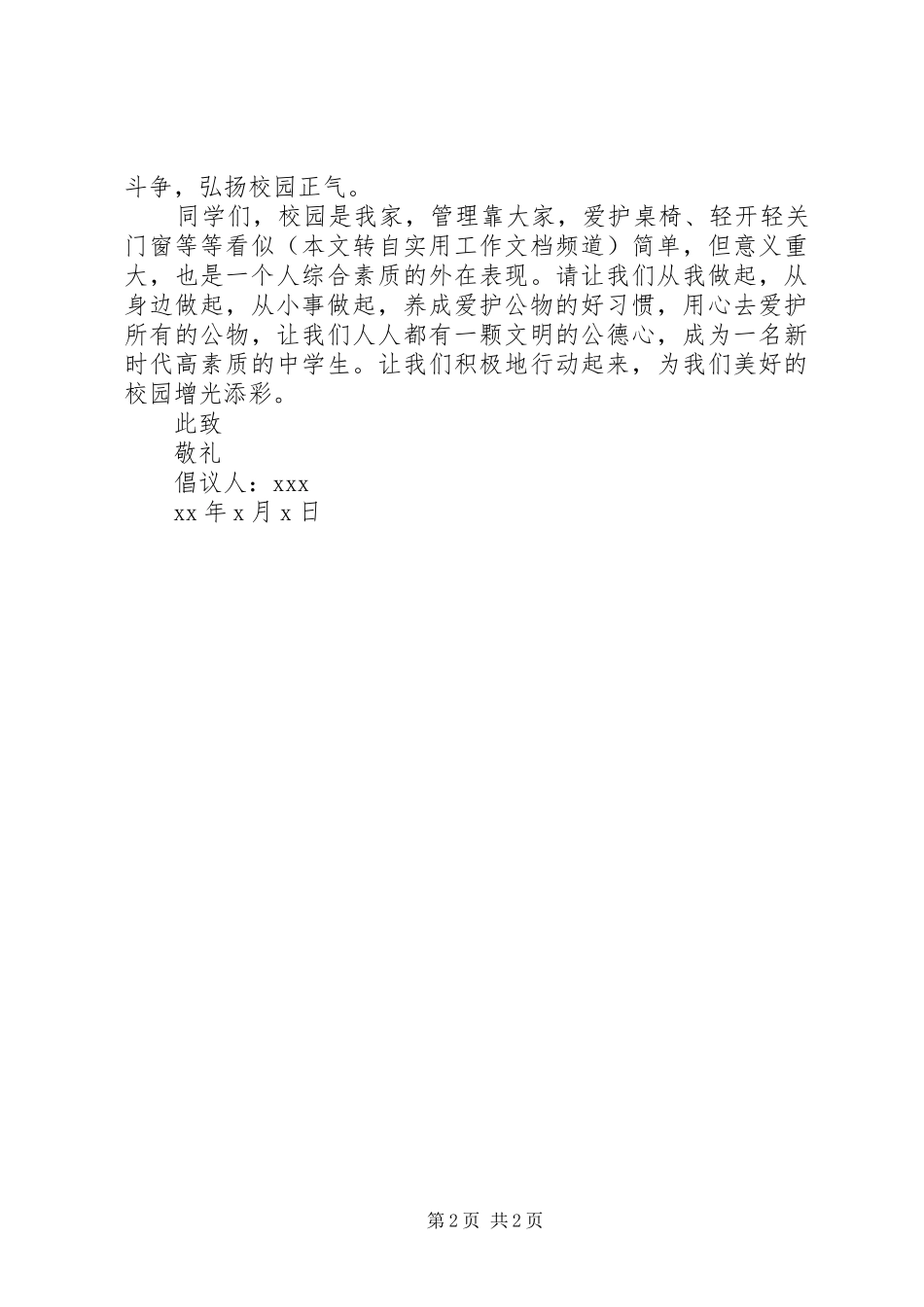 爱护校园倡议书范文 (2)_第2页
