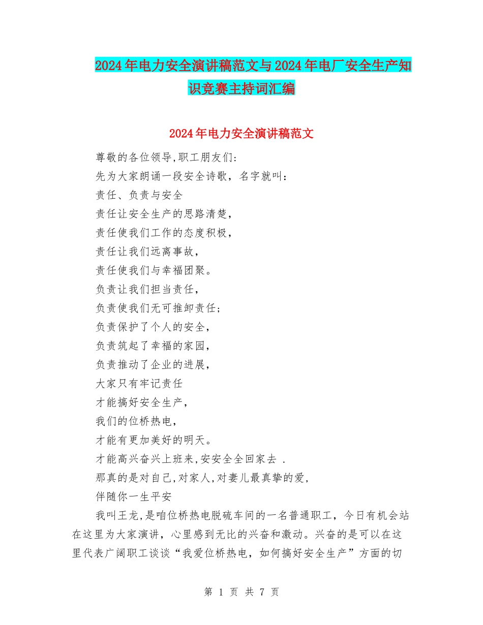 2024年电力安全演讲稿范文与2024年电厂安全生产知识竞赛主持词汇编_第1页