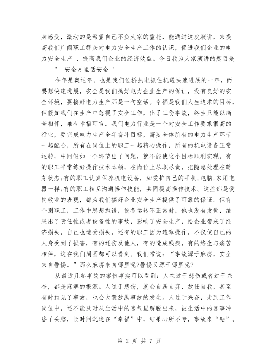 2024年电力安全演讲稿范文与2024年电厂安全生产知识竞赛主持词汇编_第2页