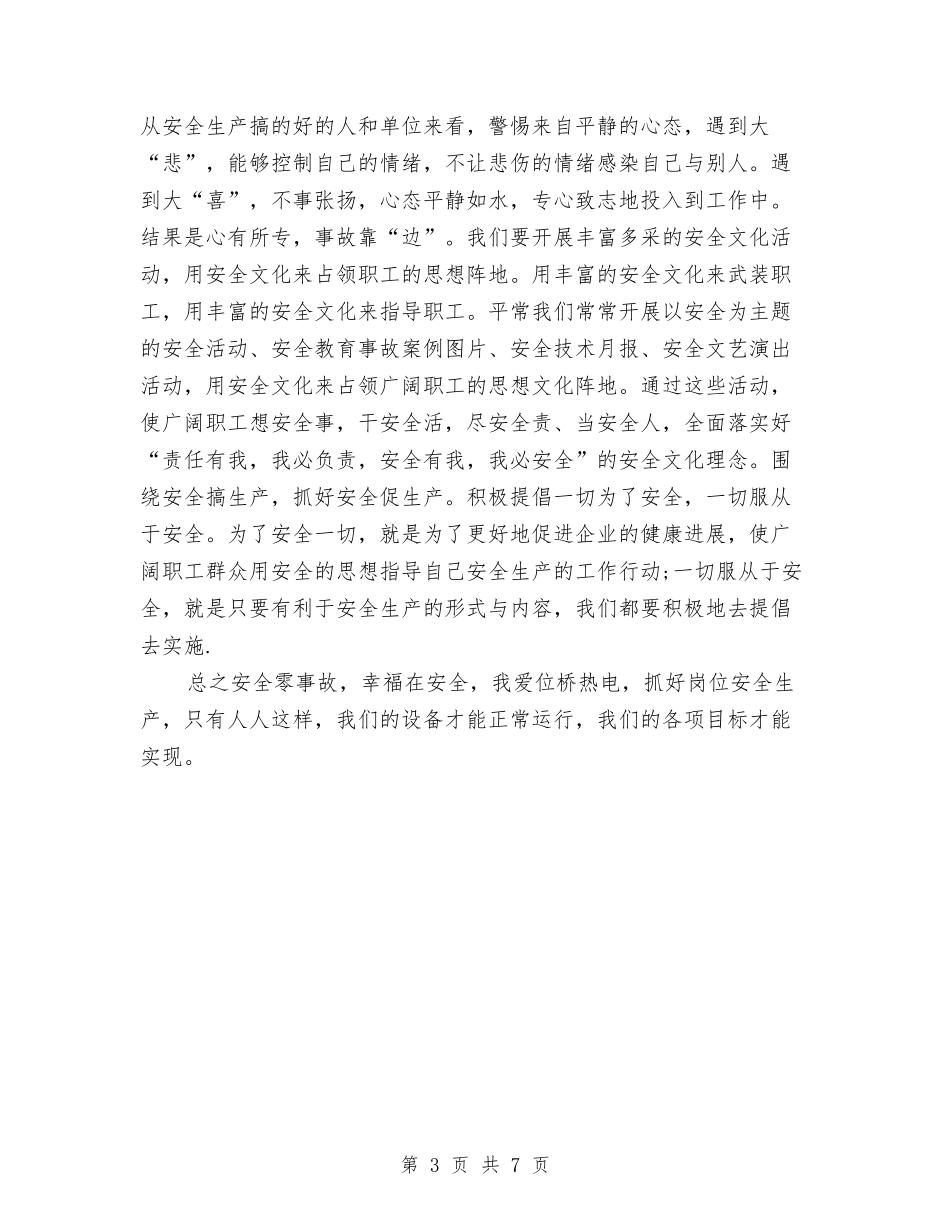 2024年电力安全演讲稿范文与2024年电厂安全生产知识竞赛主持词汇编_第3页