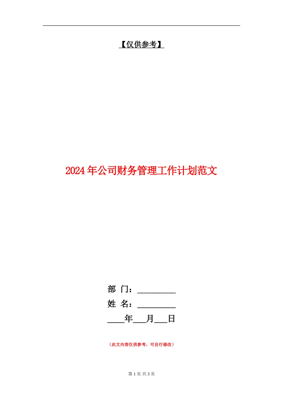 2024年公司财务管理工作计划范文_第1页