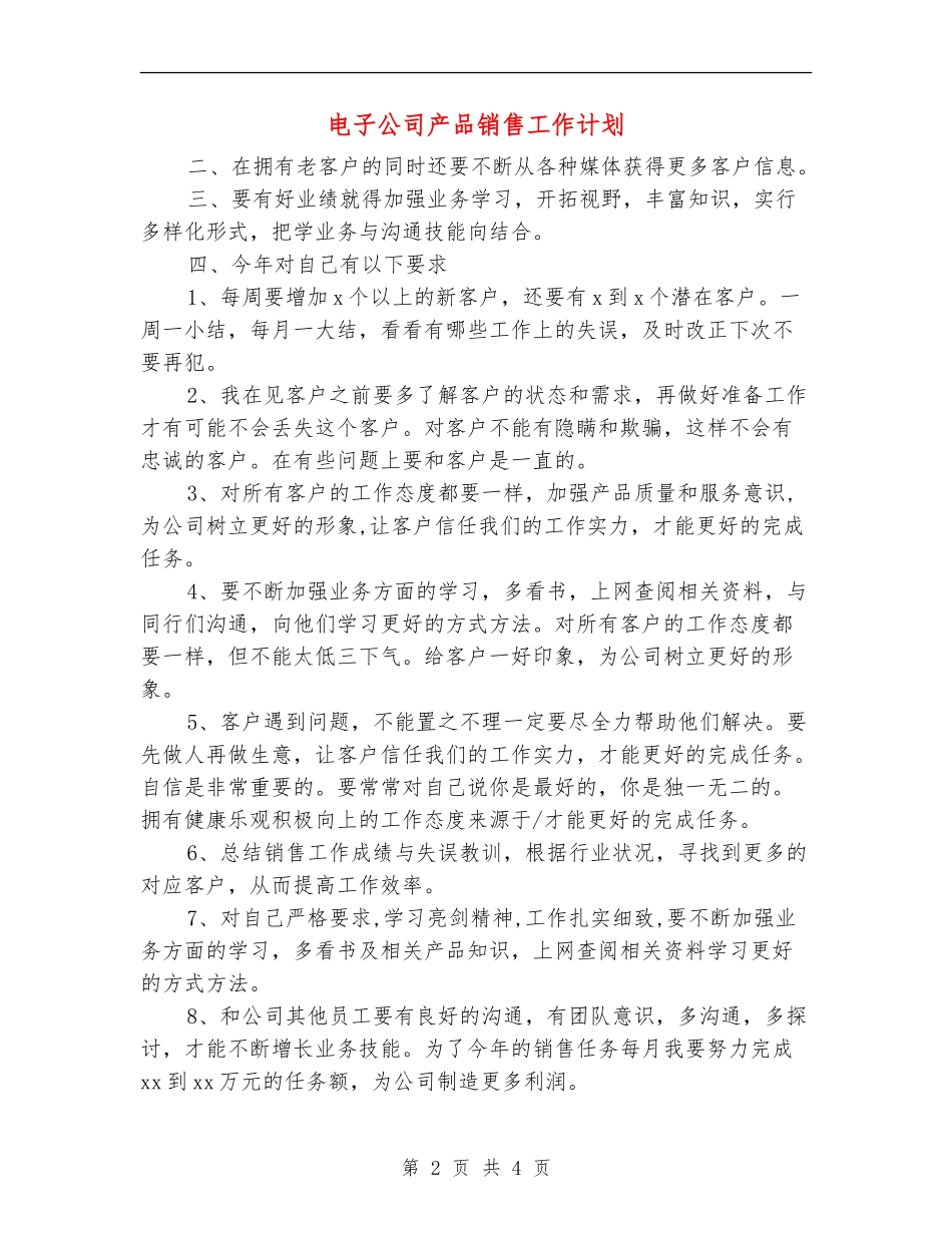 电子公司产品销售工作计划_第2页