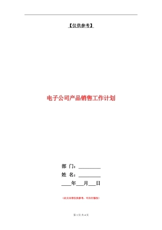 电子公司产品销售工作计划