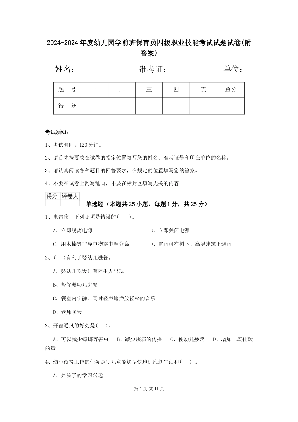 2024-2024年度幼儿园学前班保育员四级职业技能考试试题试卷(附答案)_第1页