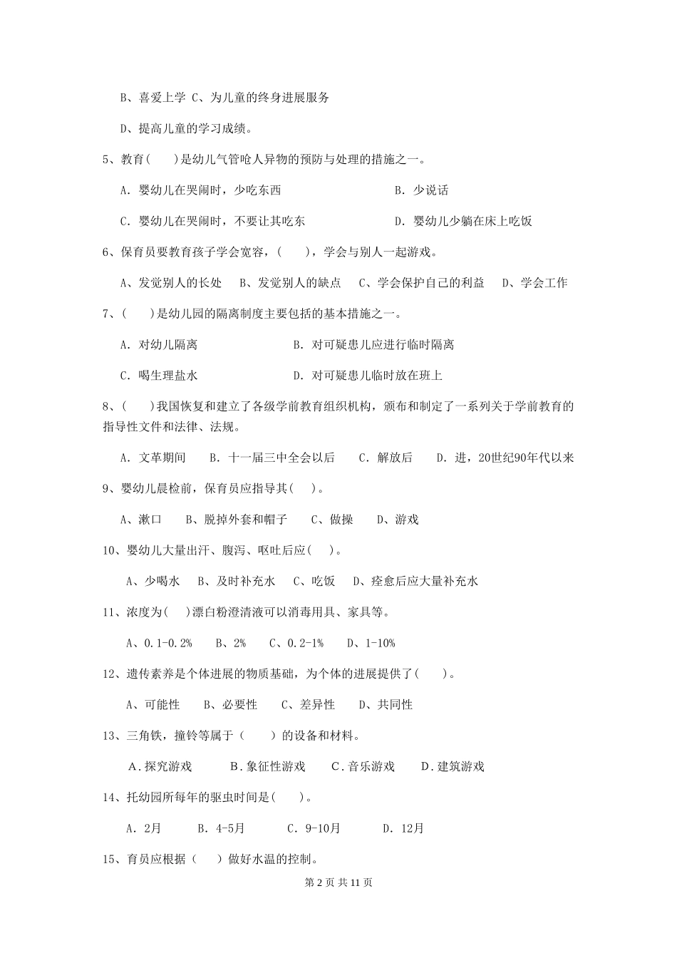 2024-2024年度幼儿园学前班保育员四级职业技能考试试题试卷(附答案)_第2页