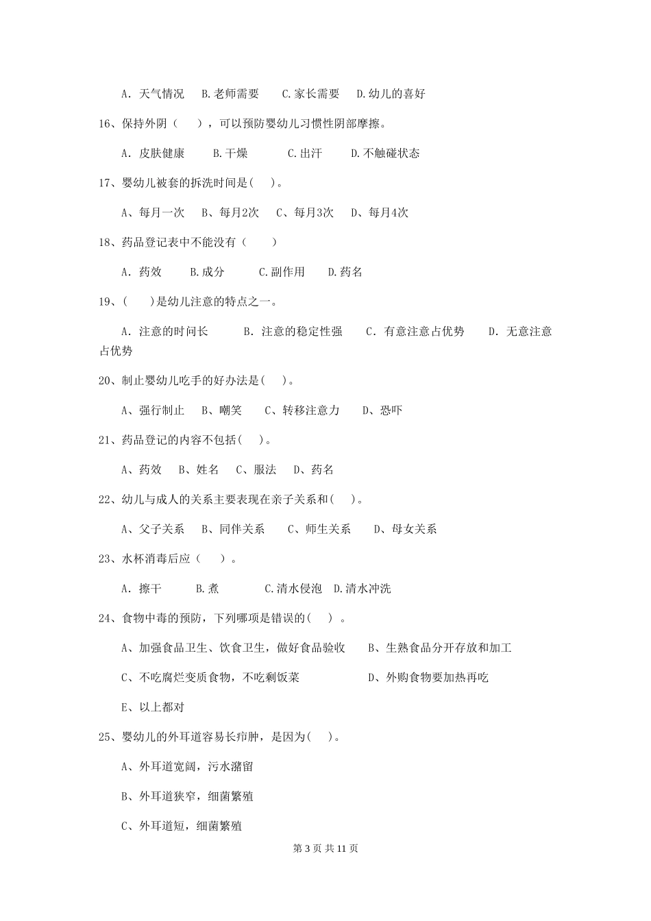 2024-2024年度幼儿园学前班保育员四级职业技能考试试题试卷(附答案)_第3页