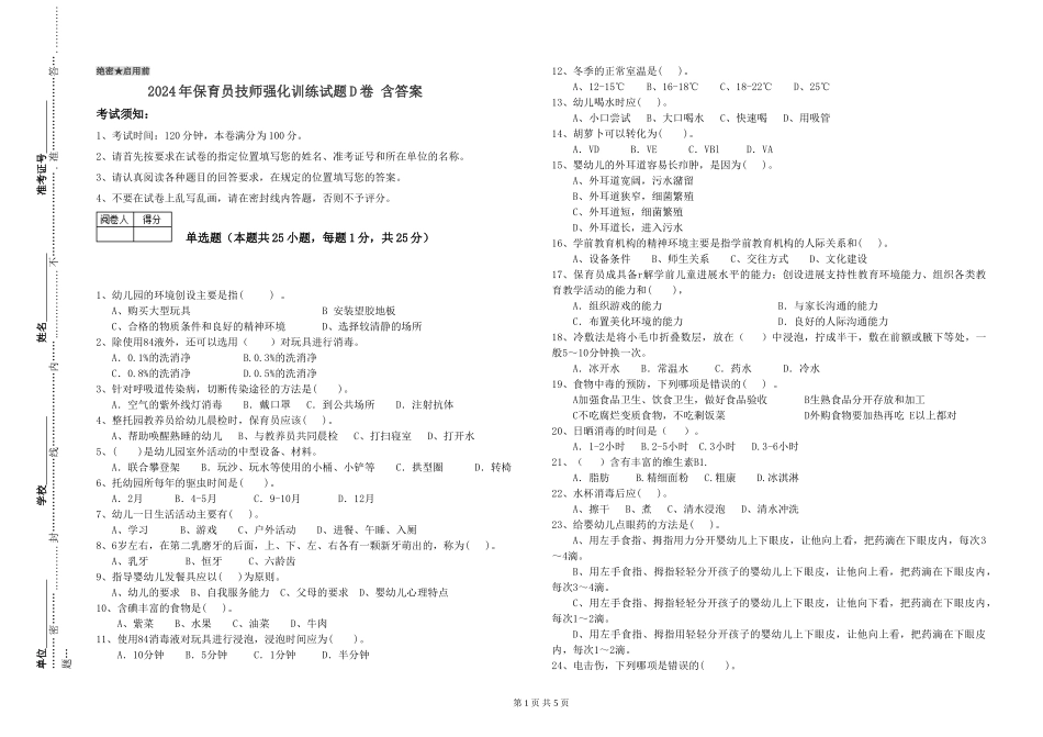 2024年保育员技师强化训练试题D卷-含答案_第1页