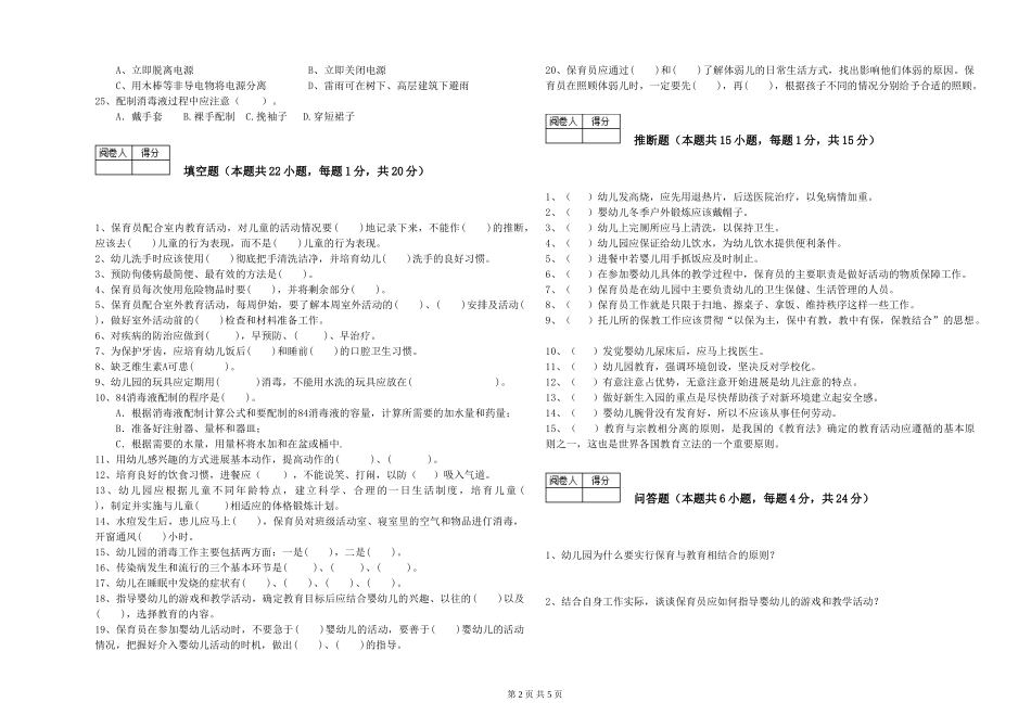 2024年保育员技师强化训练试题D卷-含答案_第2页