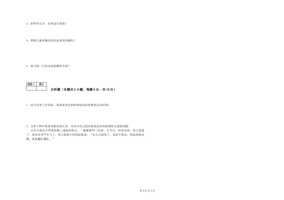 2024年保育员技师强化训练试题D卷-含答案_第3页