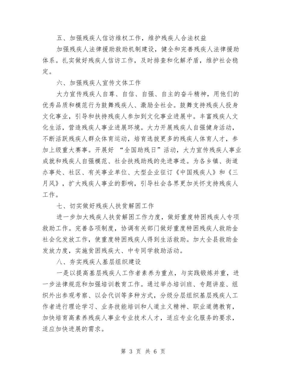 2024年残联工作计划2与2024年残联工作计划范例汇编_第3页