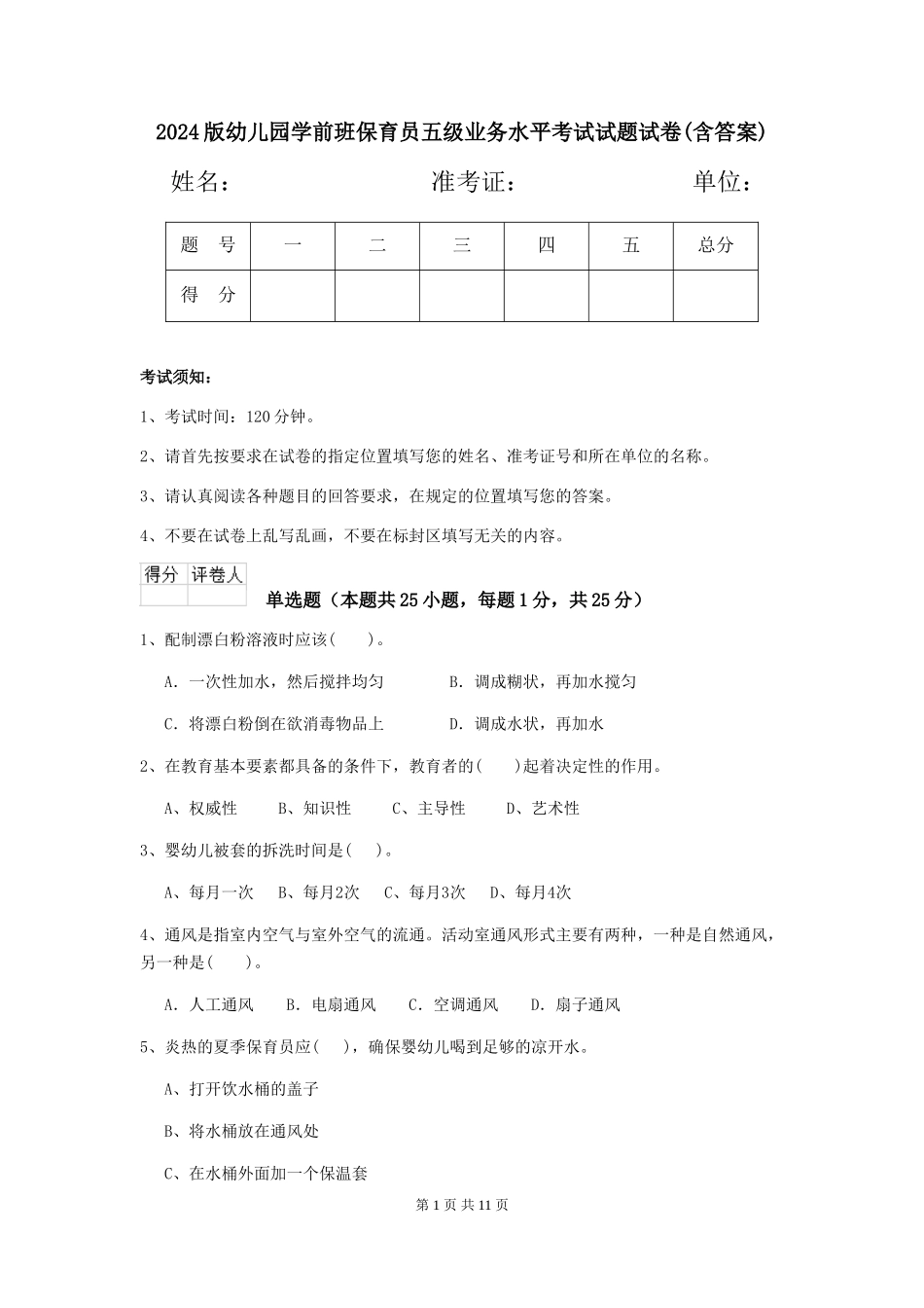 2018版幼儿园学前班保育员五级业务水平考试试题试卷(含答案)_第1页