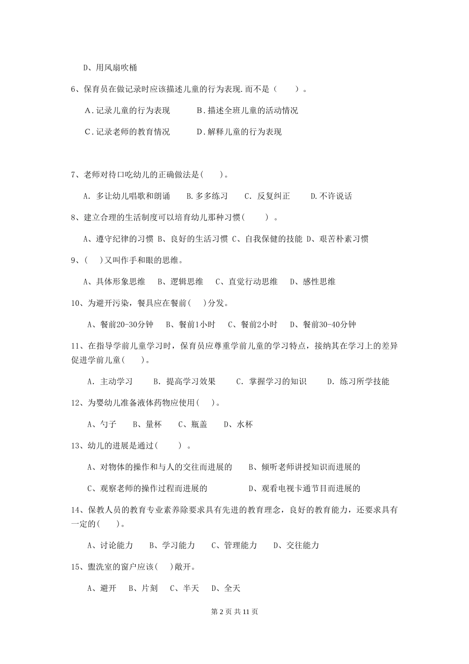2018版幼儿园学前班保育员五级业务水平考试试题试卷(含答案)_第2页
