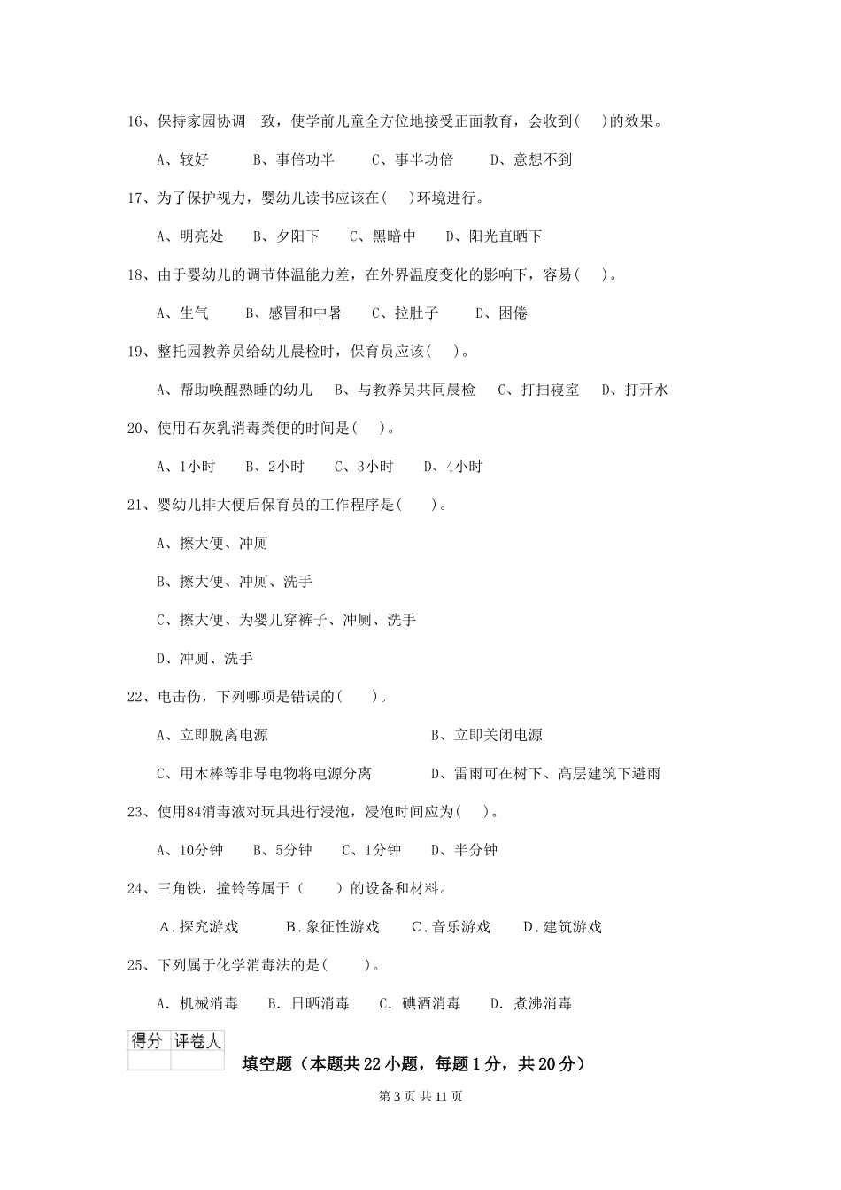 2018版幼儿园学前班保育员五级业务水平考试试题试卷(含答案)_第3页