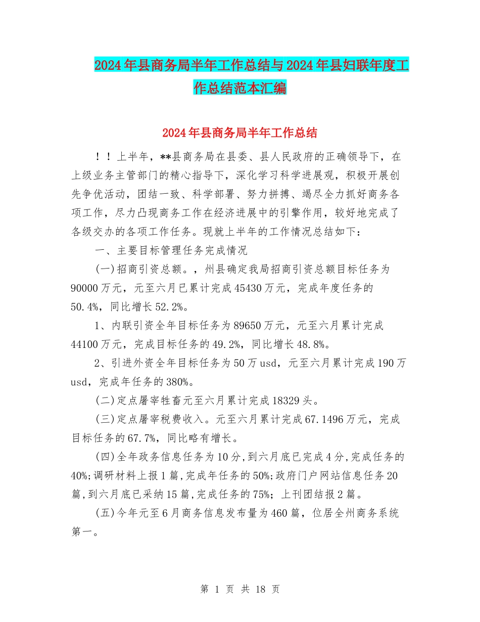 2024年县商务局半年工作总结与2024年县妇联年度工作总结范本汇编_第1页