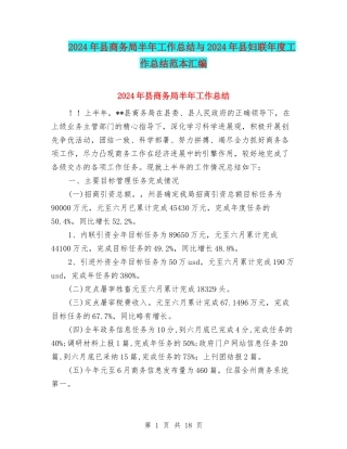 2024年县商务局半年工作总结与2024年县妇联年度工作总结范本汇编