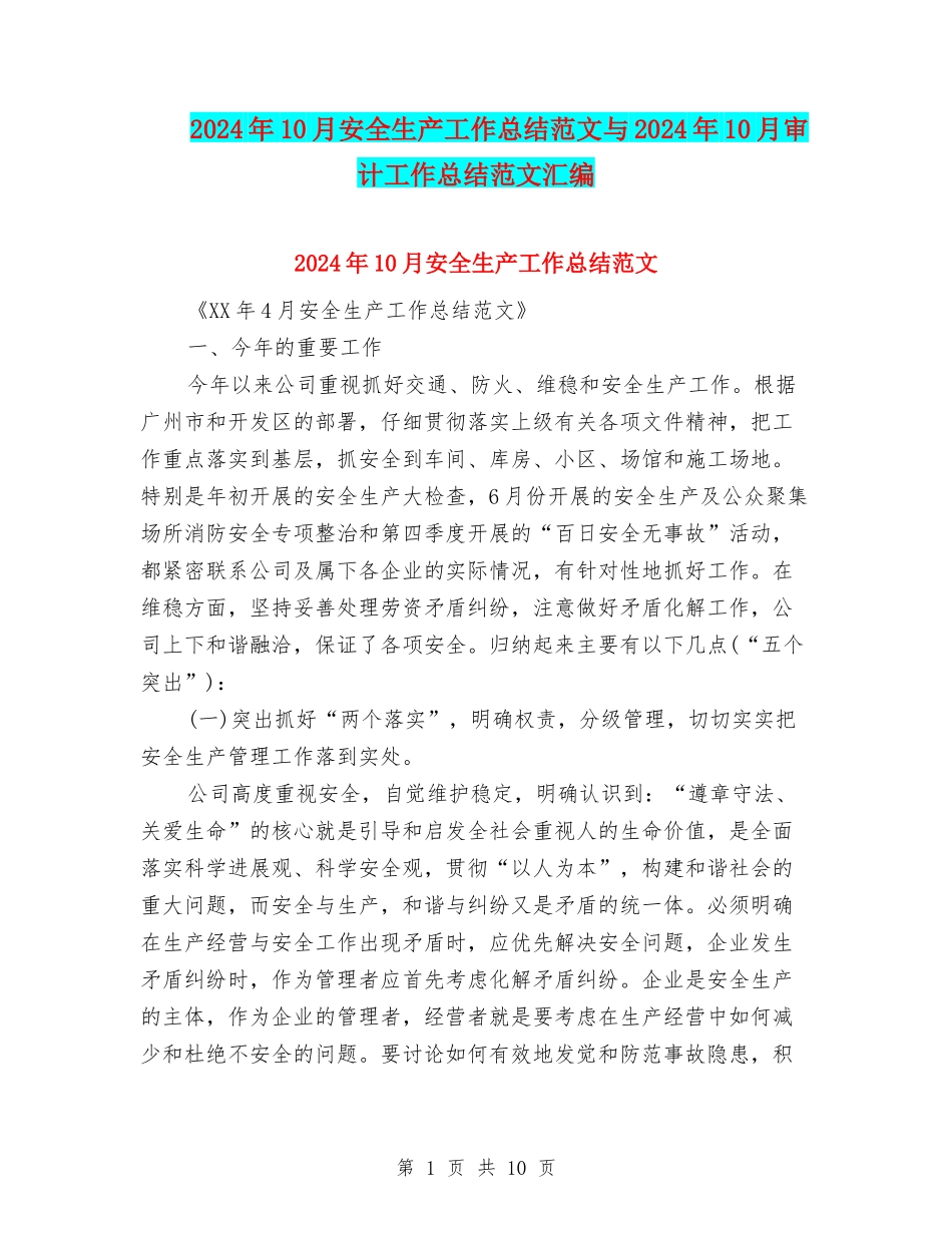 2024年10月安全生产工作总结范文与2024年10月审计工作总结范文汇编_第1页
