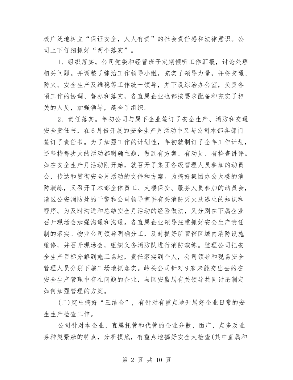 2024年10月安全生产工作总结范文与2024年10月审计工作总结范文汇编_第2页