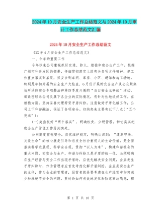 2024年10月安全生产工作总结范文与2024年10月审计工作总结范文汇编