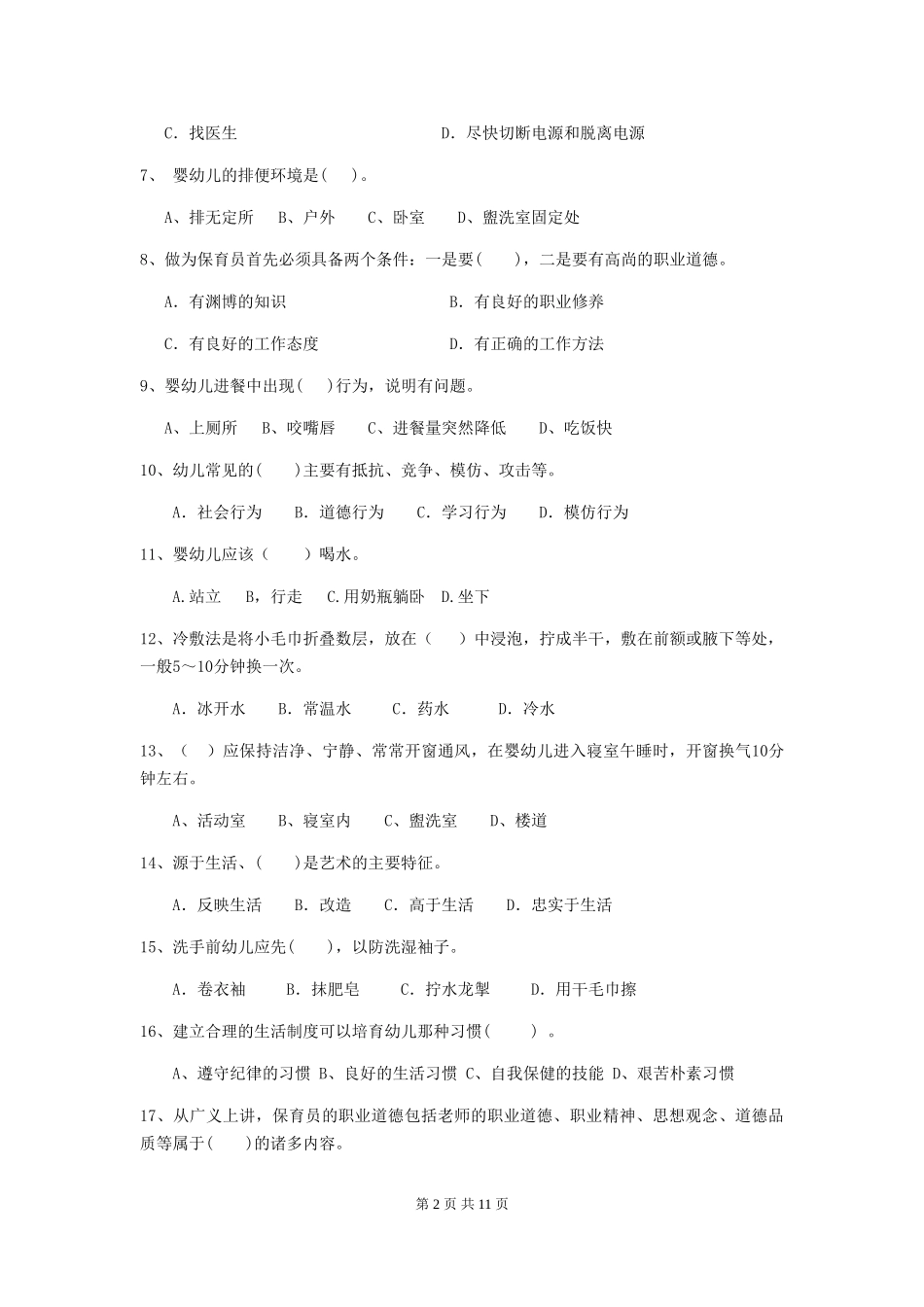 2024-2024年幼儿园保育员三级职业技能考试试题试卷(附答案)_第2页
