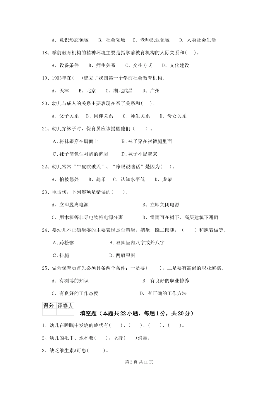 2024-2024年幼儿园保育员三级职业技能考试试题试卷(附答案)_第3页