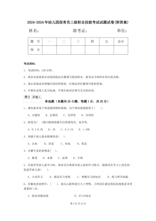 2024-2024年幼儿园保育员三级职业技能考试试题试卷(附答案)