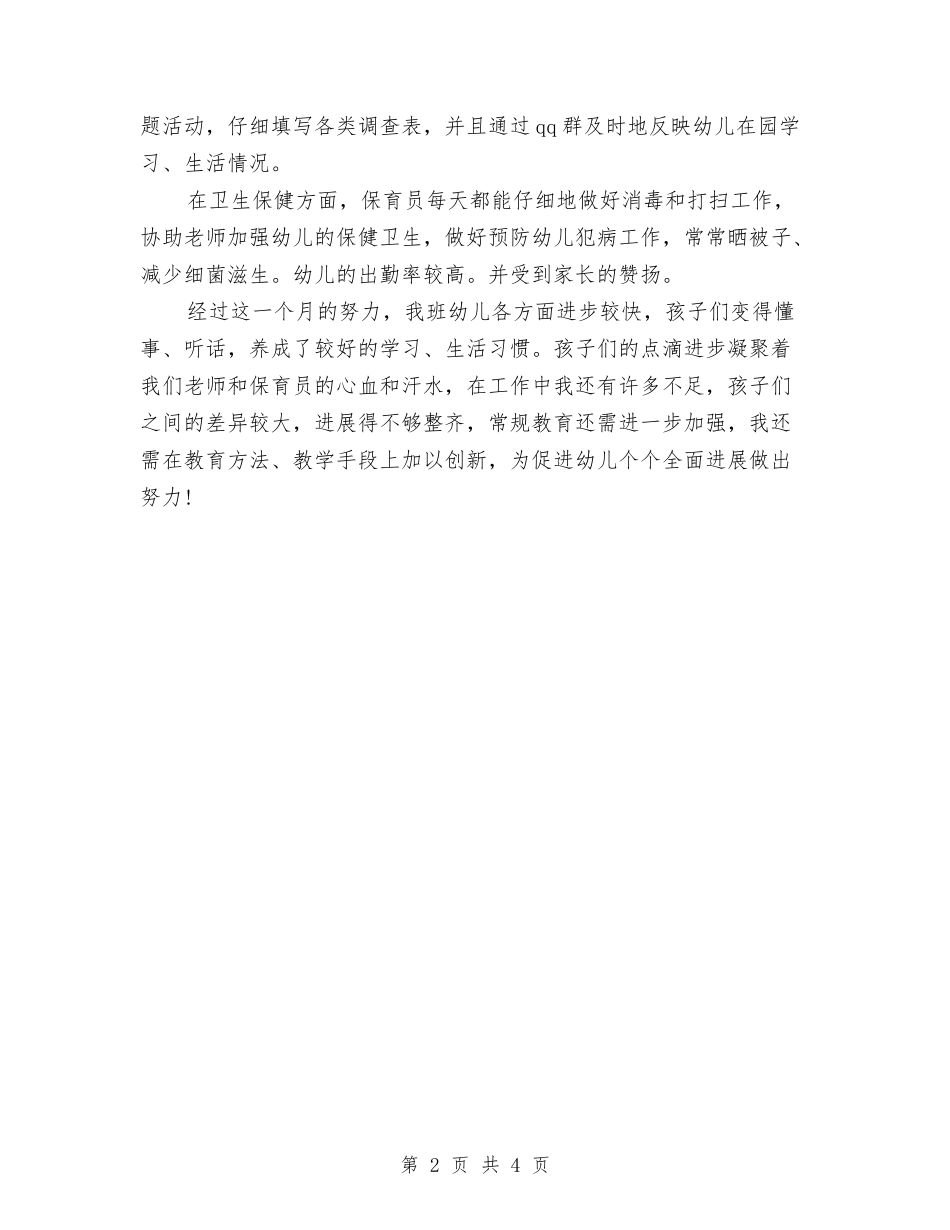 2024年幼儿园幼师7月工作总结范文与2024年幼儿园幼师个人总结范文汇编_第2页